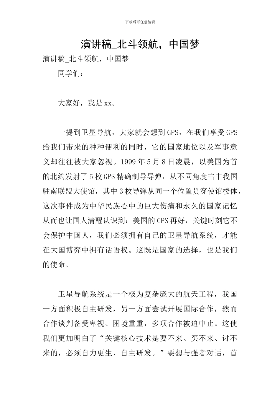 演讲稿-北斗领航-中国梦_第1页