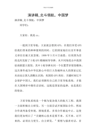 演讲稿-北斗领航-中国梦