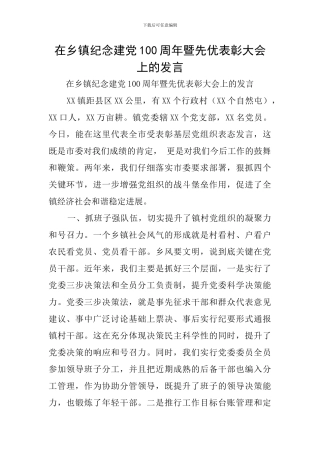 在乡镇纪念建党100周年暨先优表彰大会上的发言