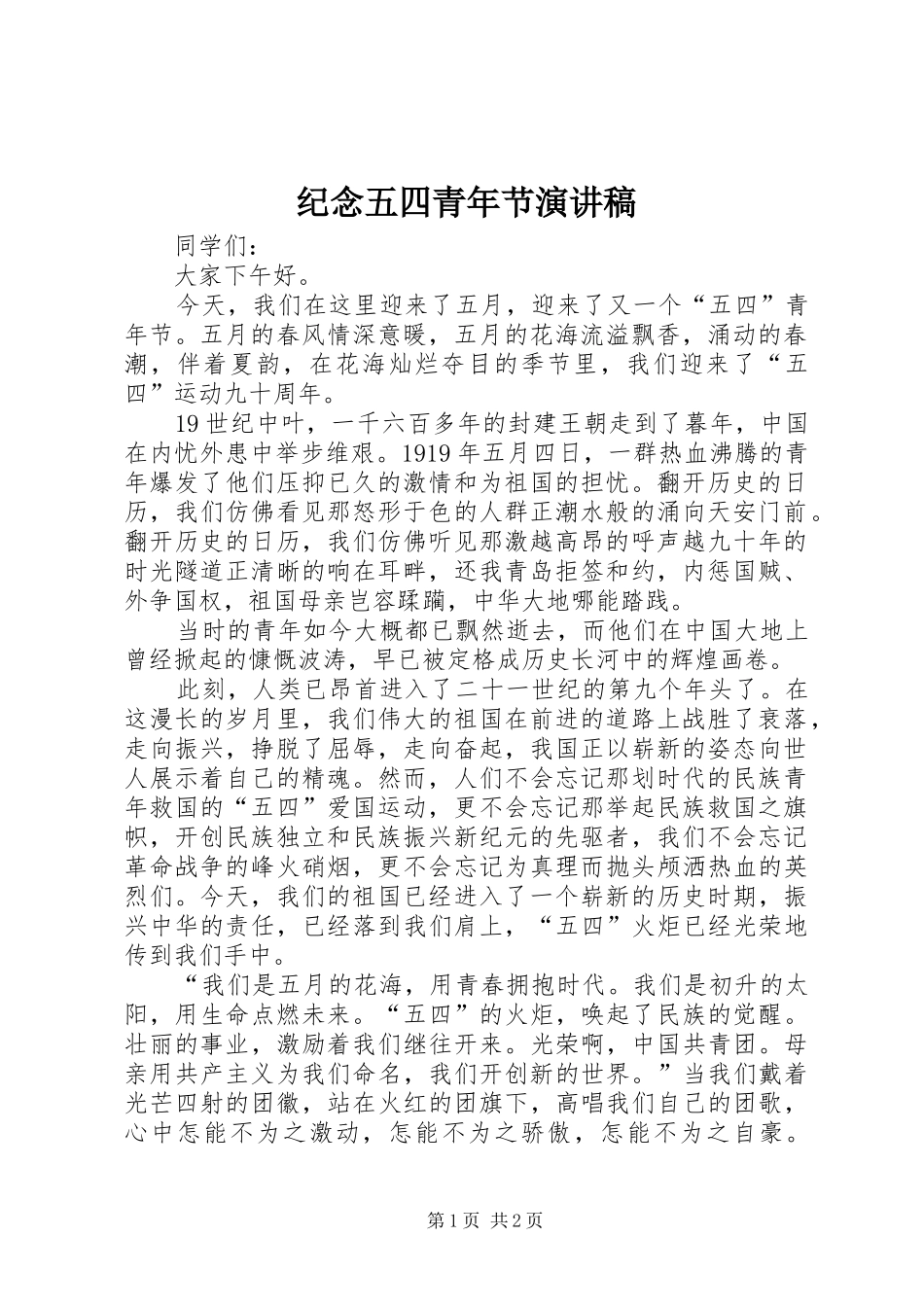纪念五四青年节演讲稿范文集锦_第1页