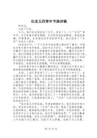 纪念五四青年节演讲稿范文集锦