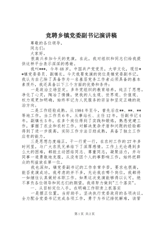 竞聘乡镇党委副书记演讲稿范文