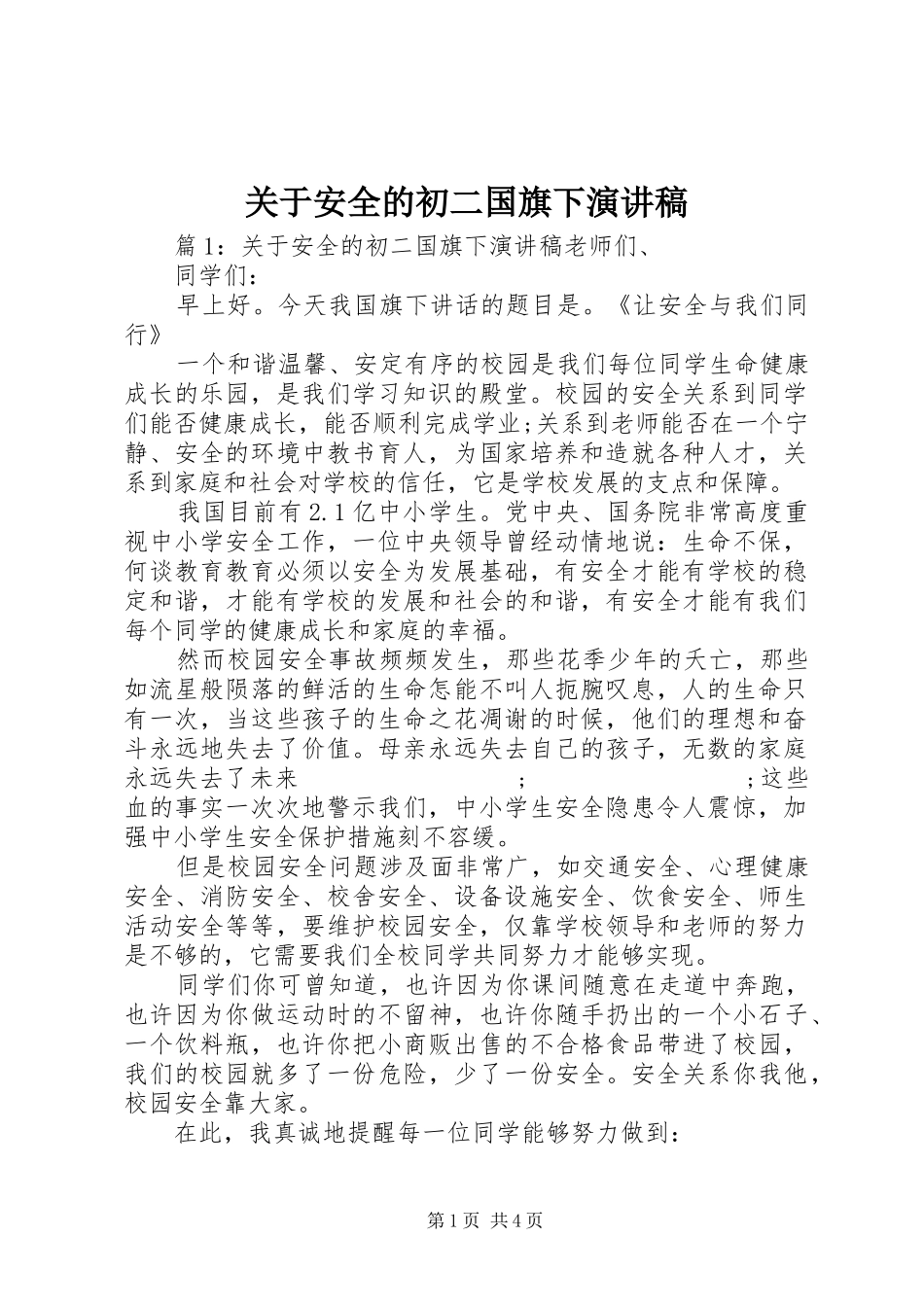 关于安全的初二国旗下演讲稿范文_第1页