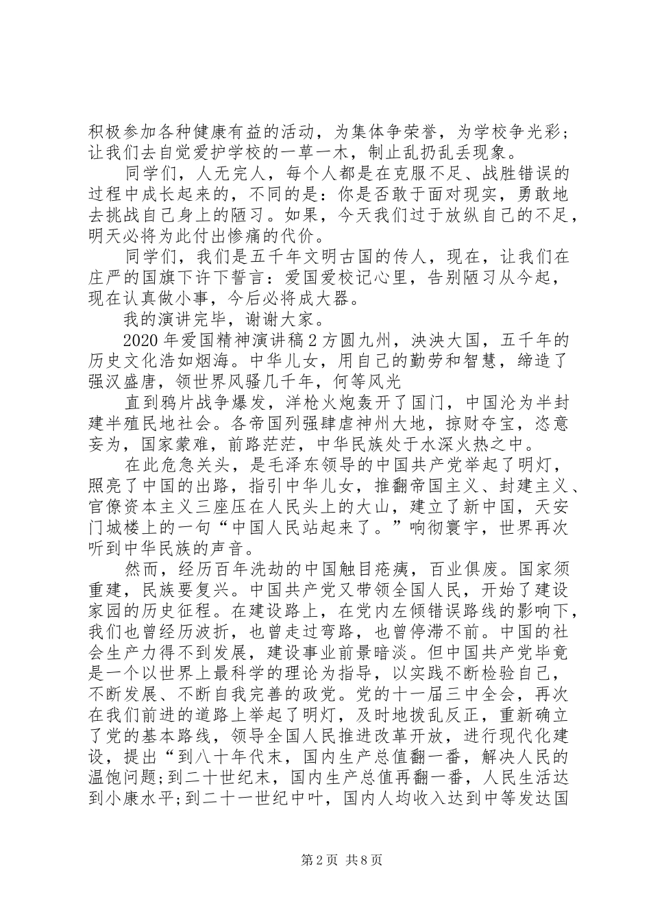 XX年爱国精神演讲稿范文精品多篇_第2页