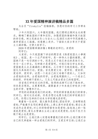 XX年爱国精神演讲稿范文精品多篇