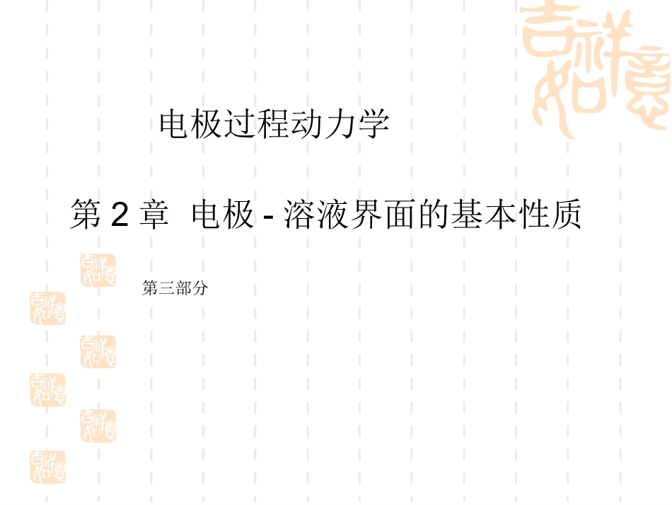 电极过程动力学-第2章-电极-溶液界面的基本性质3_第1页
