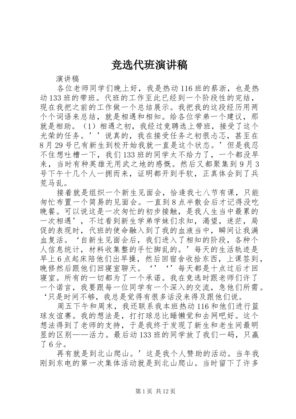 竞选代班演讲稿范文_第1页