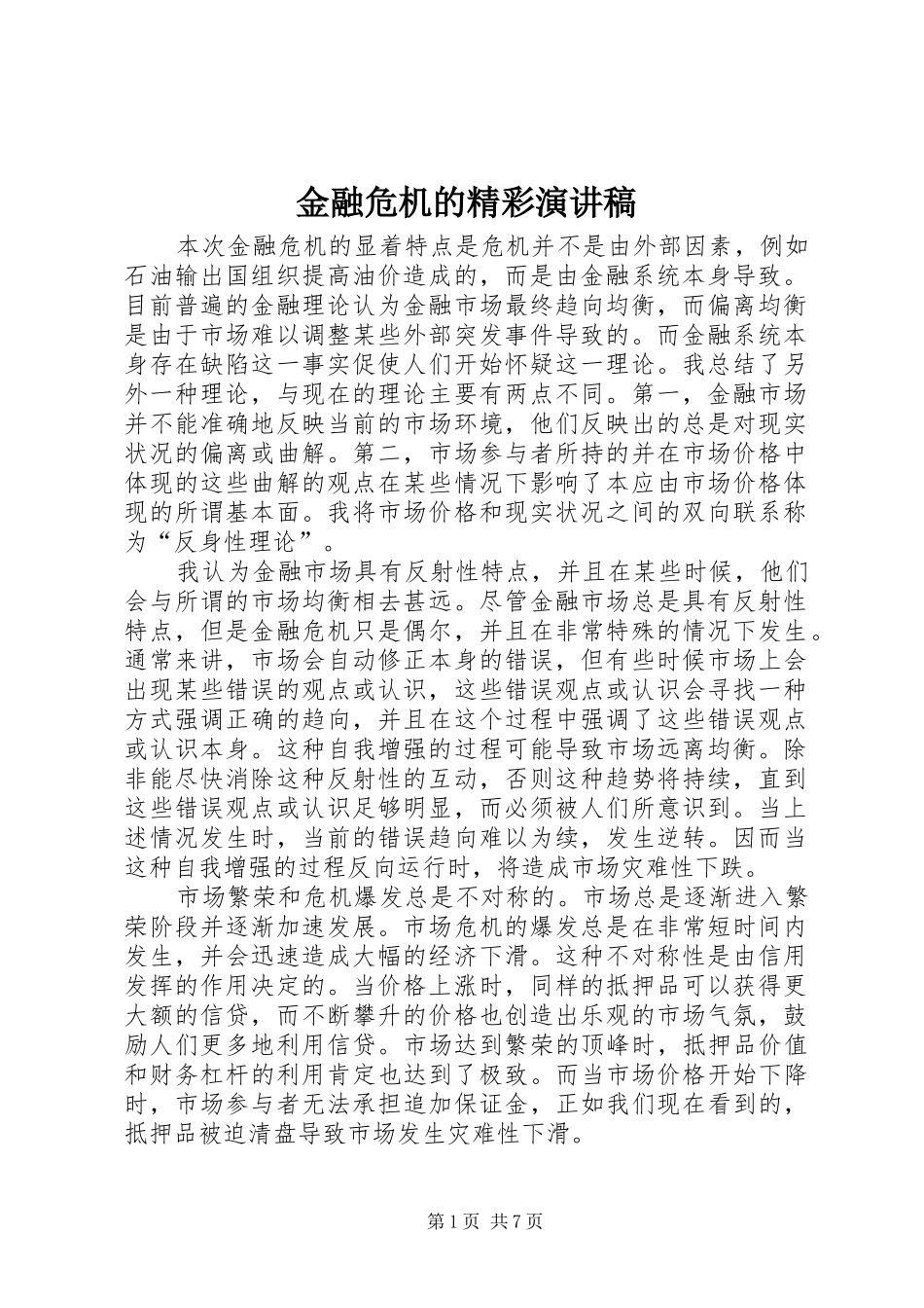 金融危机的精彩演讲_第1页