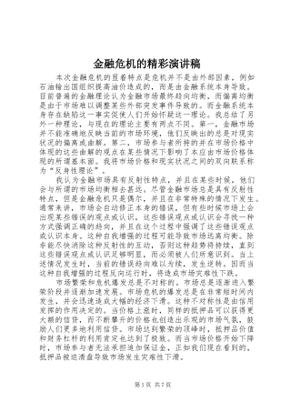 金融危机的精彩演讲