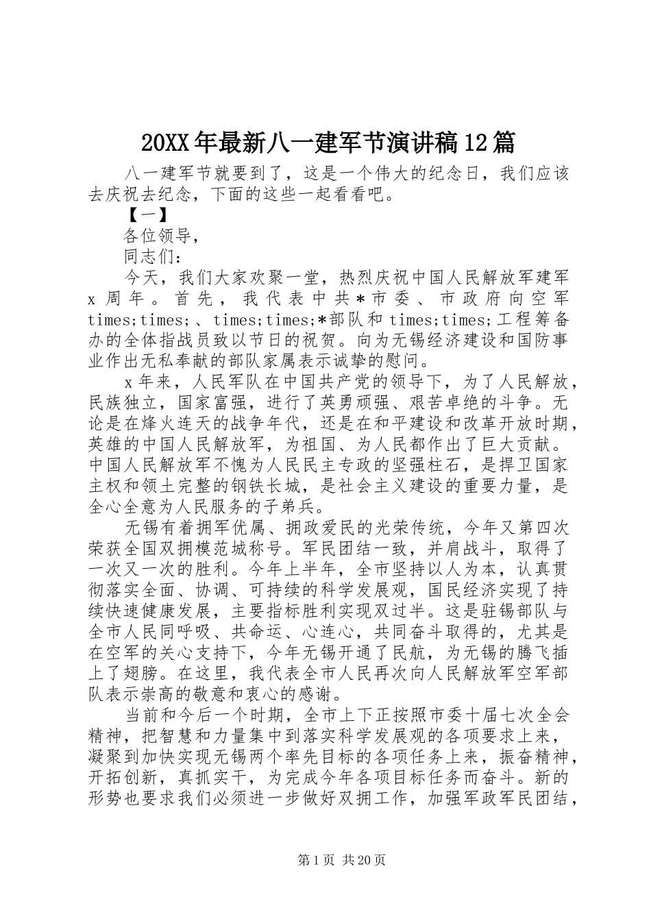20XX年最新八一建军节演讲12篇_第1页