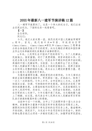 20XX年最新八一建军节演讲12篇