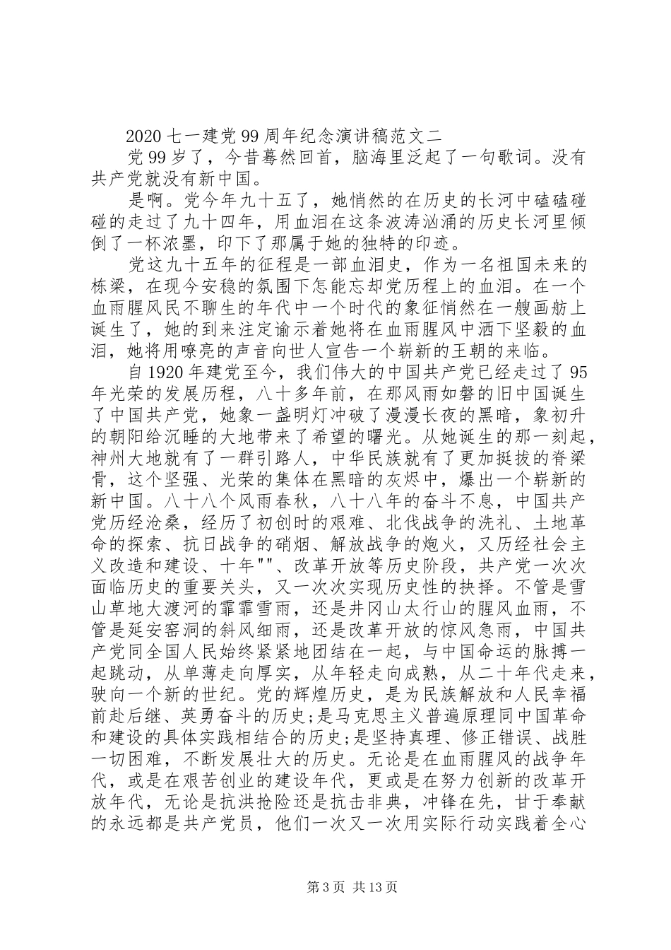 20XX年七一建党99周年纪念演讲_第3页