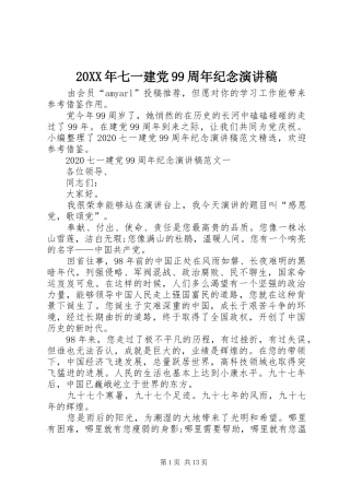 20XX年七一建党99周年纪念演讲