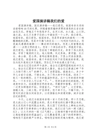爱国演讲致辞我们的爱