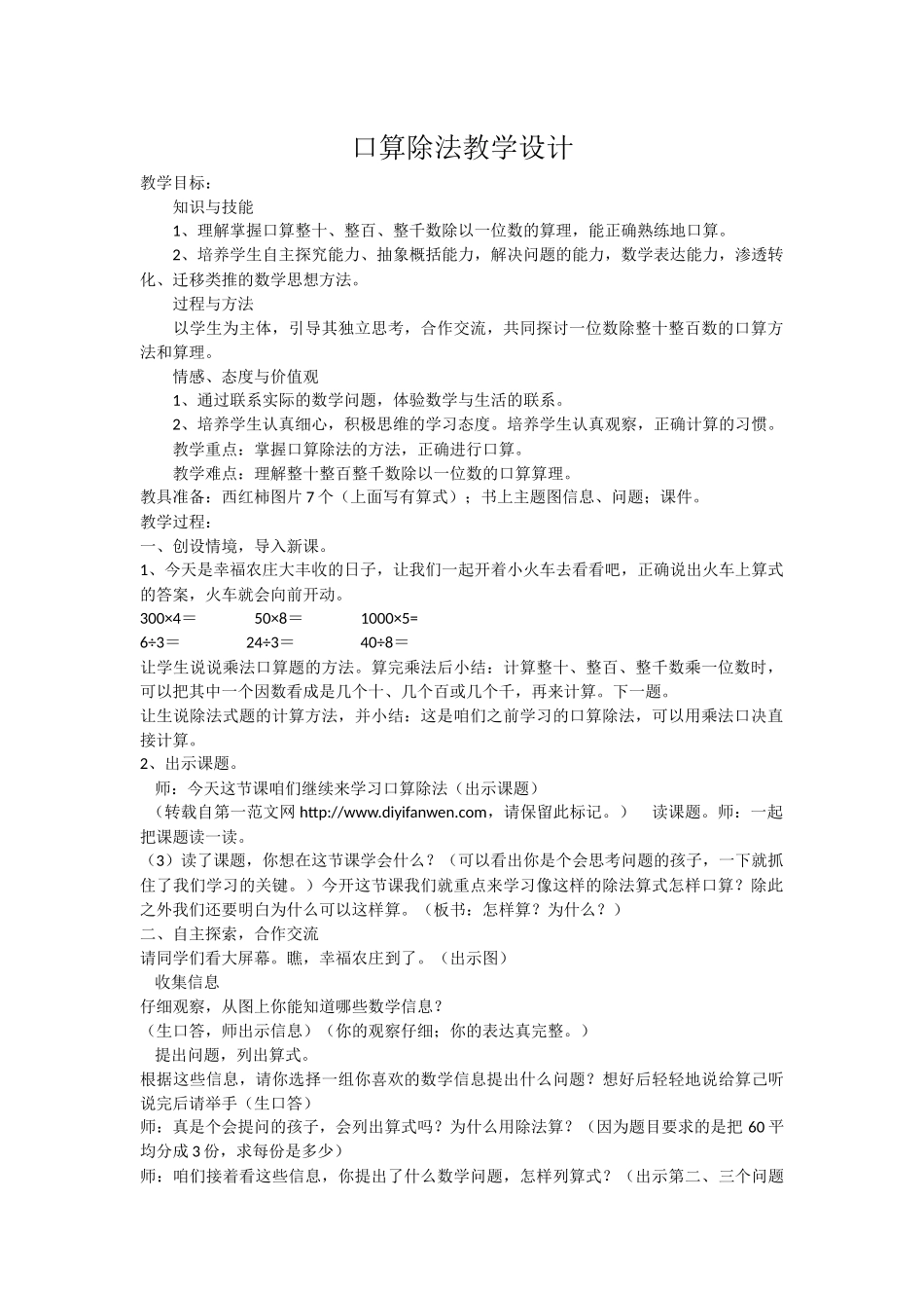 人教2011版小学数学三年级口算除法教学设计_第1页