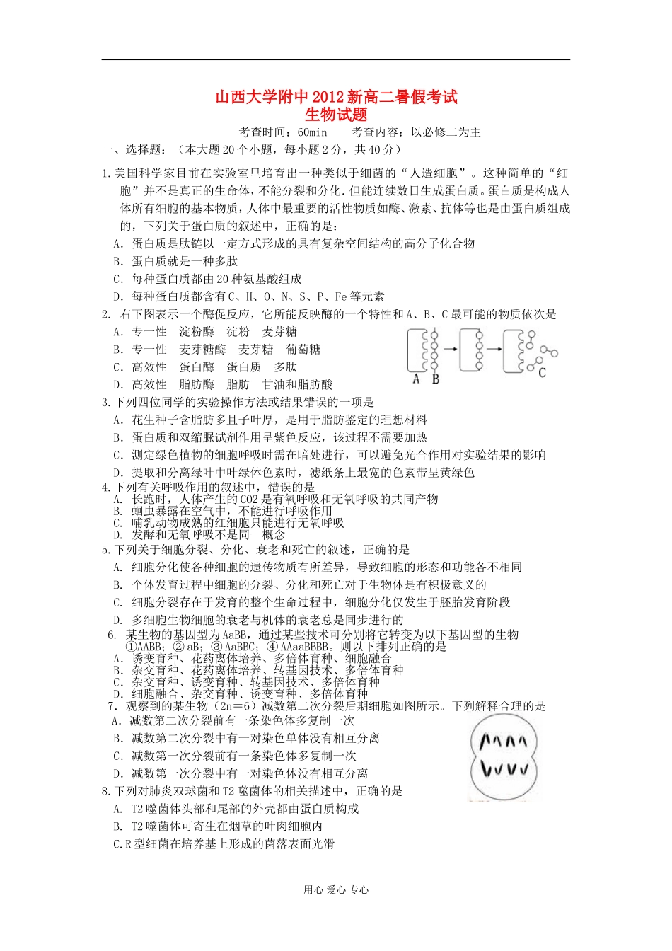 山西省山大附中2012-2013学年高二生物暑假考试题_第1页