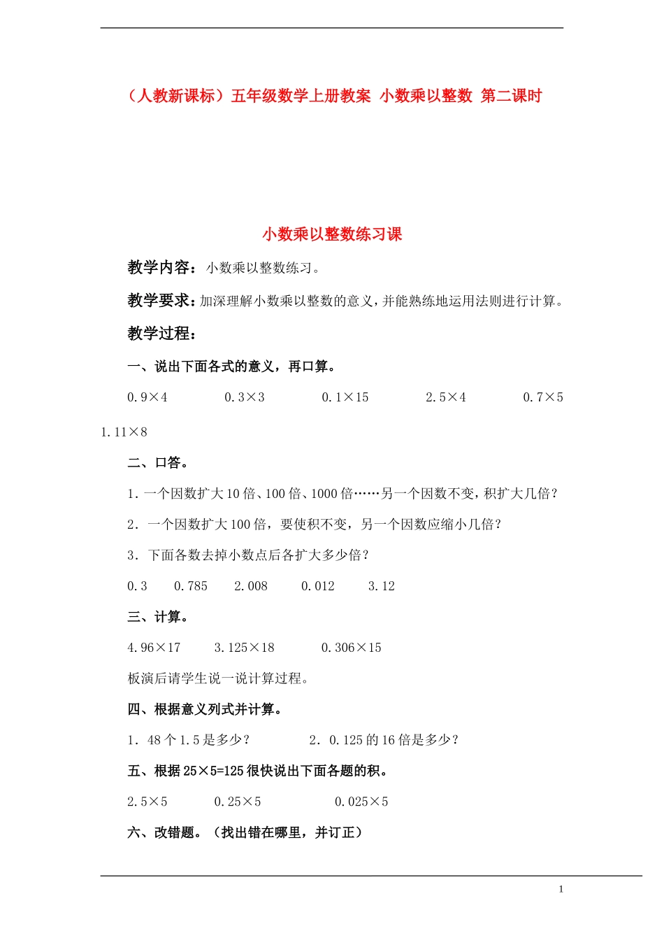 五年级数学上册--小数乘以整数-第二课时教案-人教新课标版_第1页