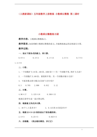 五年级数学上册--小数乘以整数-第二课时教案-人教新课标版