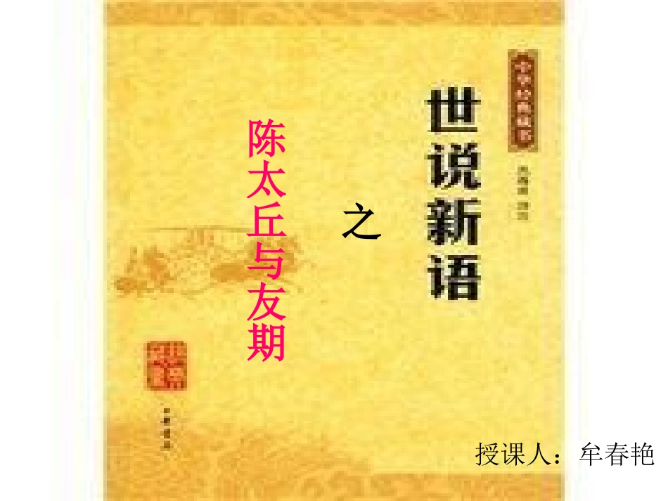 (部编)初中语文人教2011课标版七年级上册陈太丘与友期课件-(2)_第1页