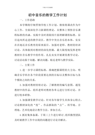 初中音乐的教学工作计划
