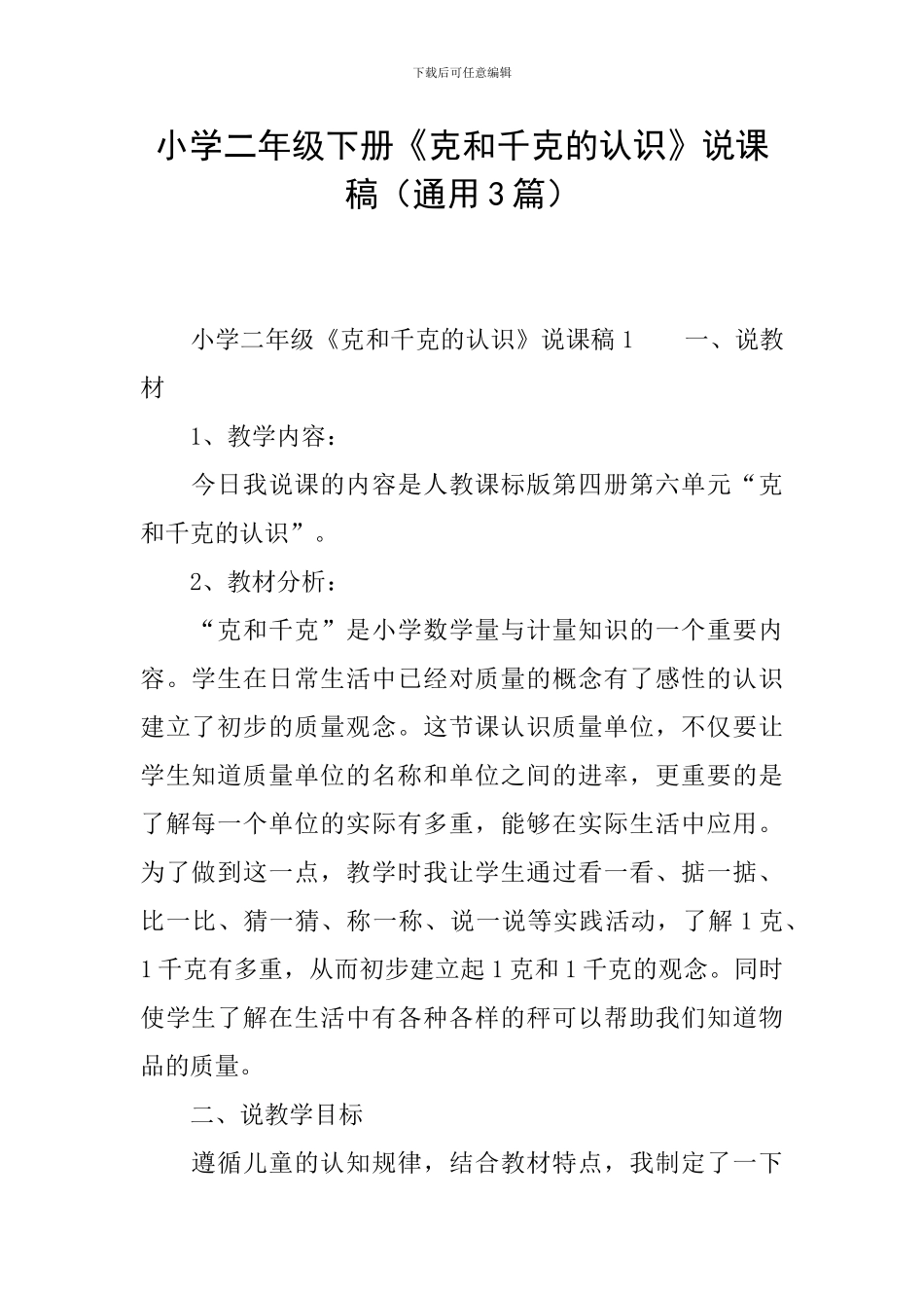 小学二年级下册《克和千克的认识》说课稿_第1页