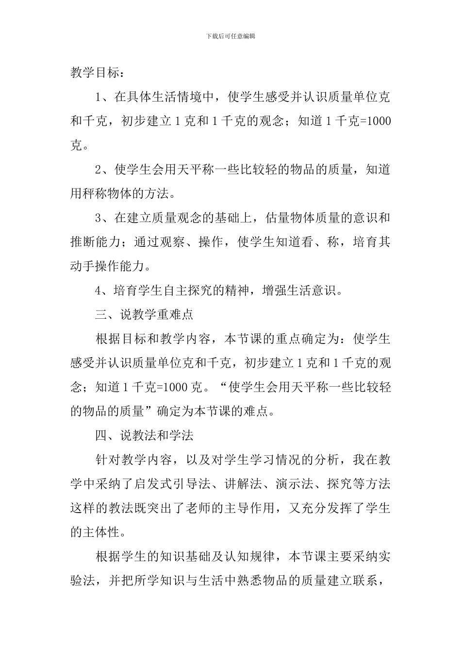 小学二年级下册《克和千克的认识》说课稿_第2页