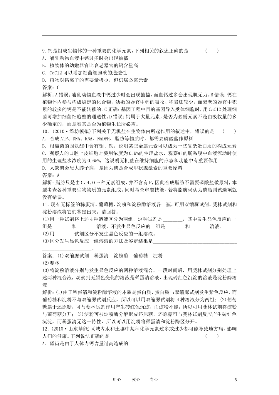 高中生物复习课-2-1--组成细胞的元素和无机物同步检测-新人教版必修1_第3页