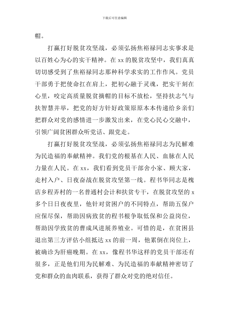 纪念焦裕禄同志逝世55周年座谈会发言稿：从焦裕禄精神中汲取打赢脱贫攻坚战的不竭动力_第2页