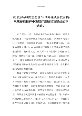 纪念焦裕禄同志逝世55周年座谈会发言稿：从焦裕禄精神中汲取打赢脱贫攻坚战的不竭动力