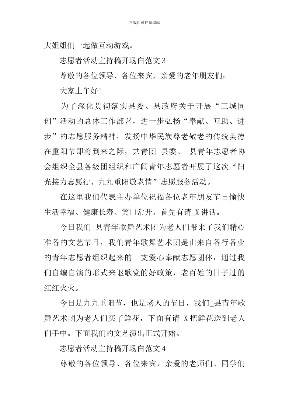 志愿者活动主持稿开场白范文_第3页