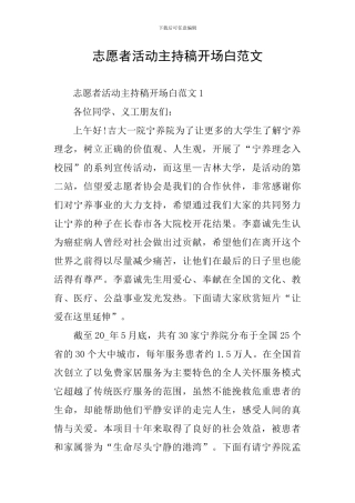 志愿者活动主持稿开场白范文