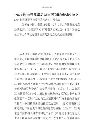 2024街道开展学习教育系列活动材料范文