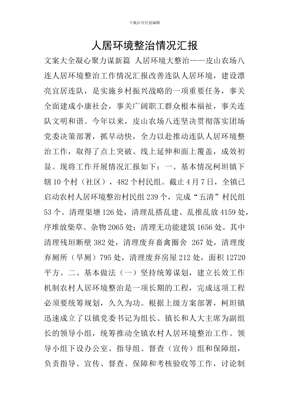 人居环境整治情况汇报_第1页