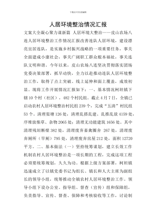 人居环境整治情况汇报