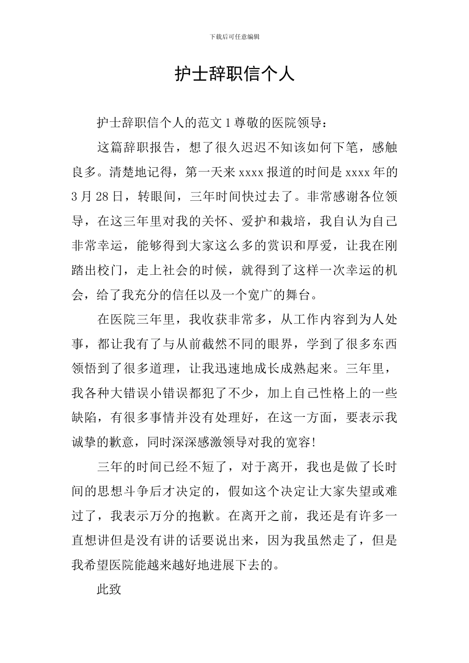 护士辞职信个人_第1页