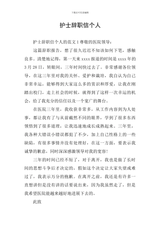 护士辞职信个人