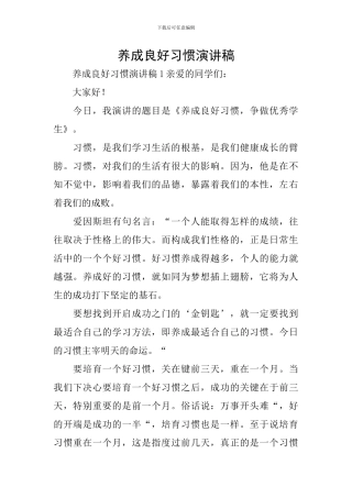 养成良好习惯演讲稿