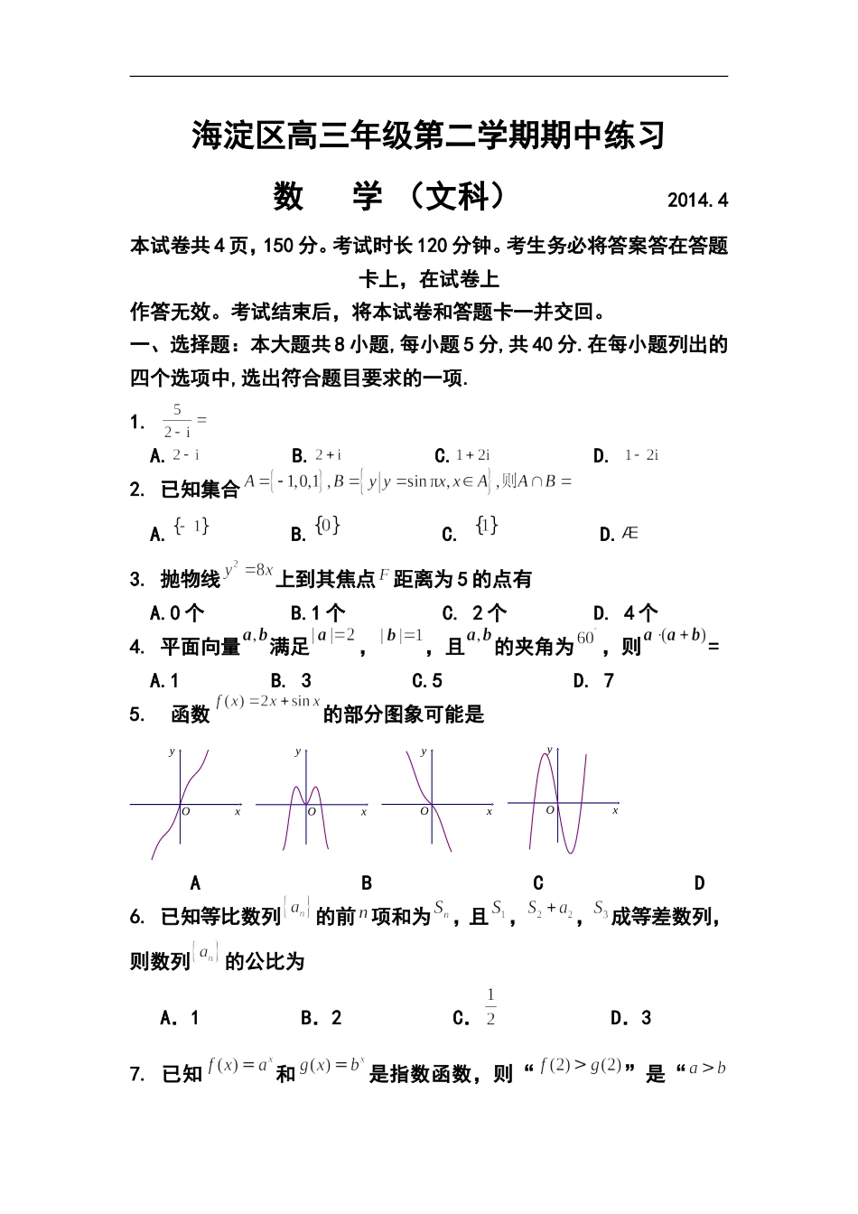 2014届北京市海淀区高三下学期期中练习文科数学试题及答案_第1页