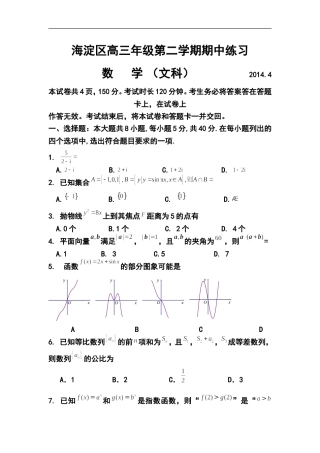2014届北京市海淀区高三下学期期中练习文科数学试题及答案