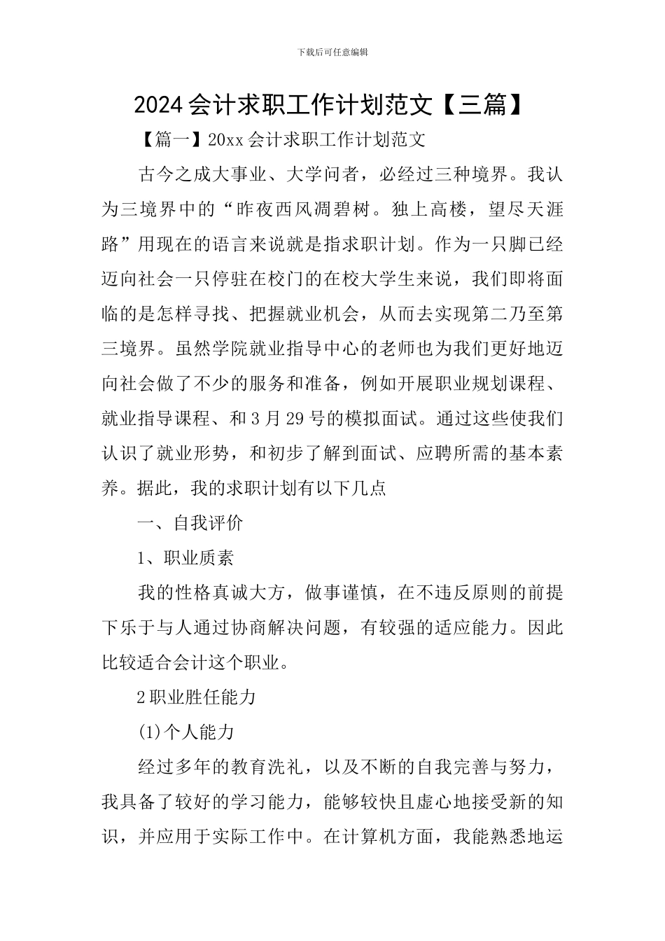 2024会计求职工作计划范文_第1页