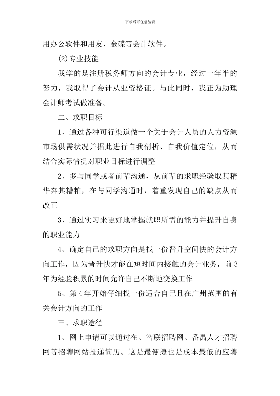 2024会计求职工作计划范文_第2页