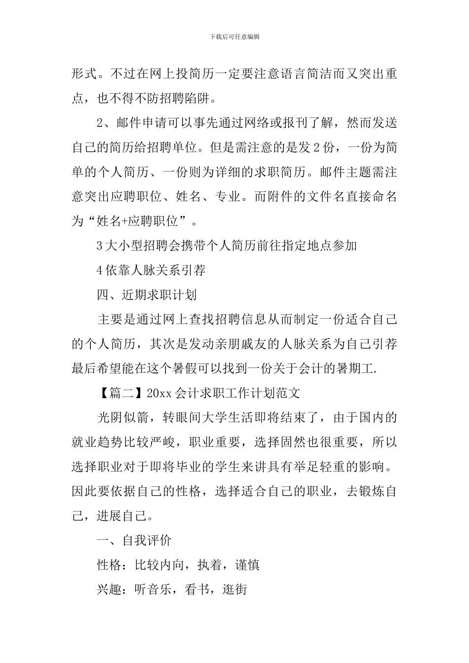 2024会计求职工作计划范文_第3页