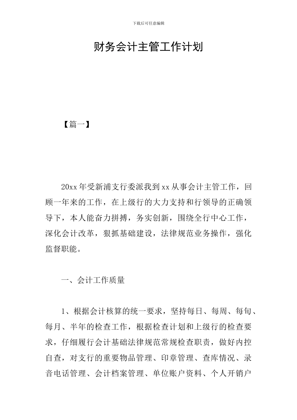 财务会计主管工作计划_第1页