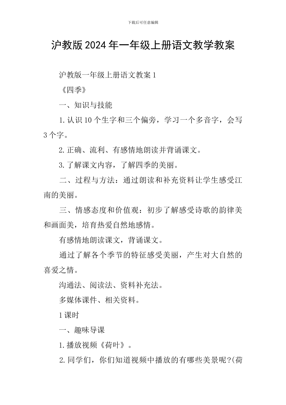 沪教版2024年一年级上册语文教学教案_第1页