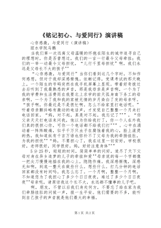 《铭记初心、与爱同行》演讲稿范文