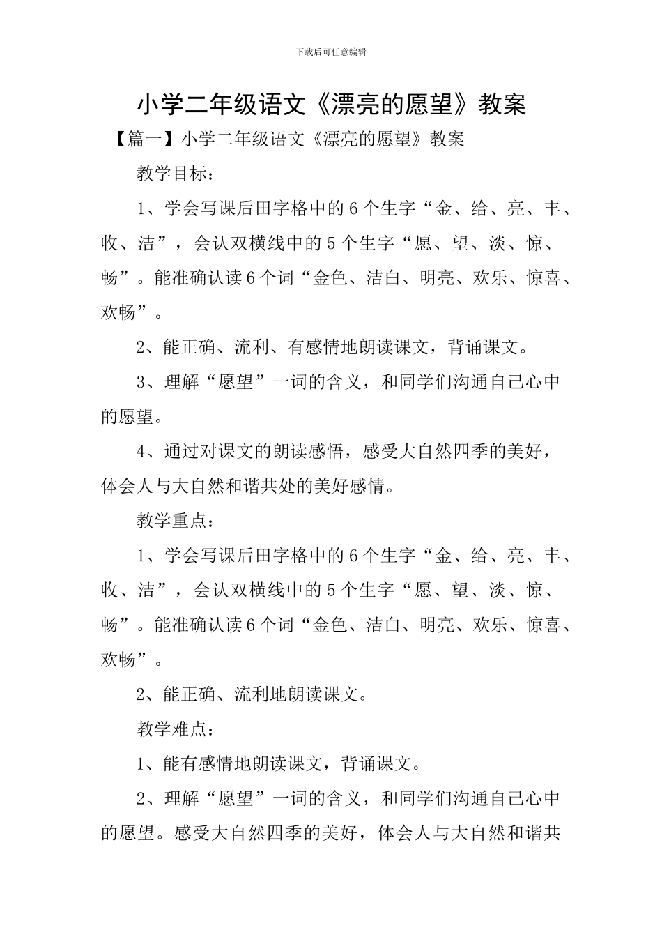 小学二年级语文《美丽的愿望》教案_第1页