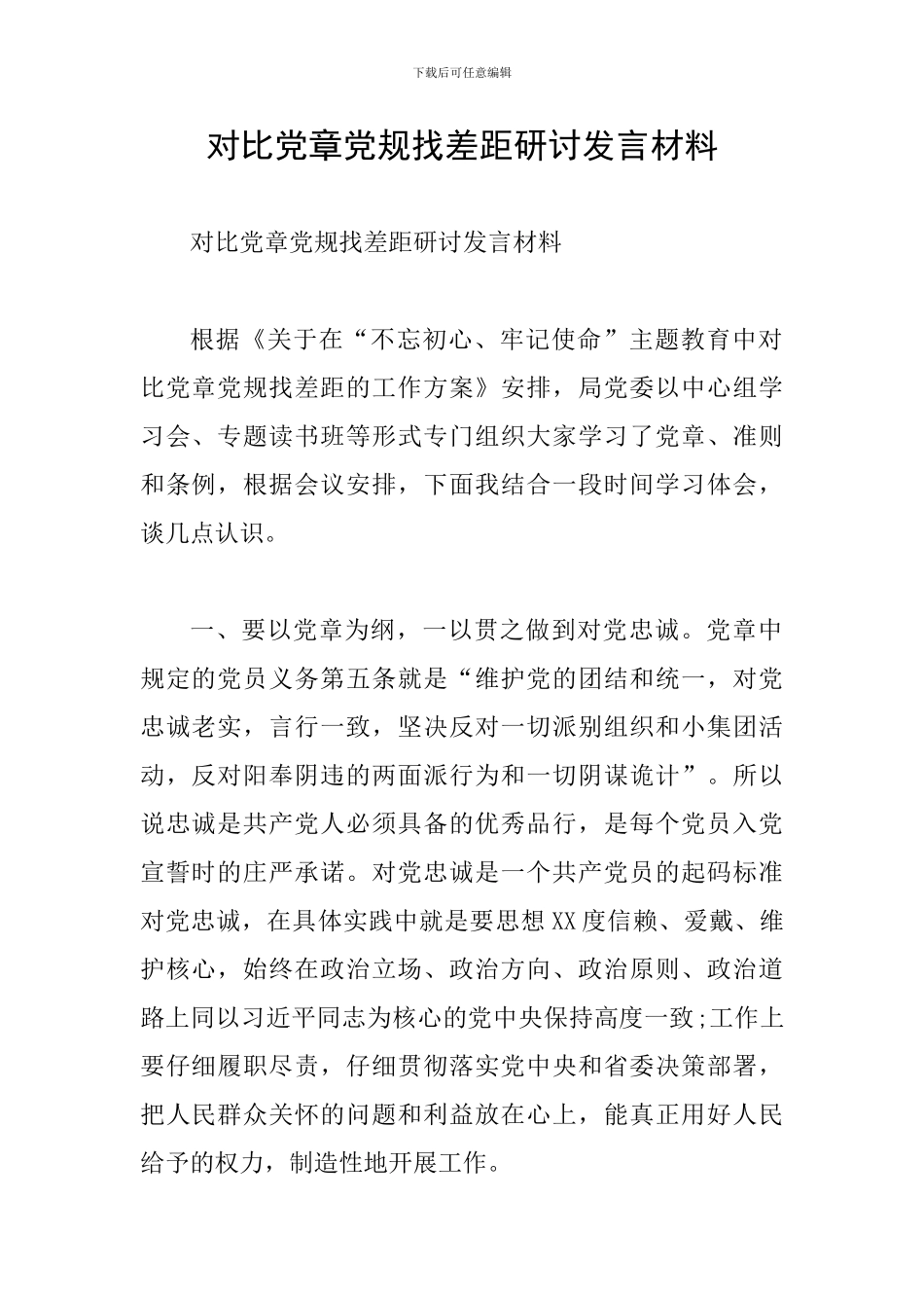 对照党章党规找差距研讨发言材料-0_第1页