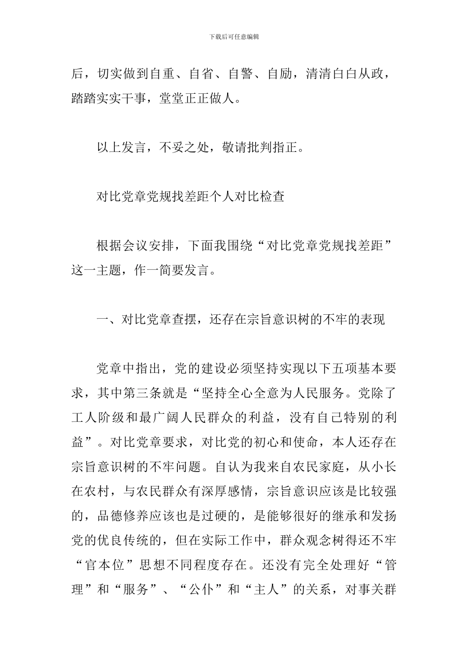 对照党章党规找差距研讨发言材料-0_第3页