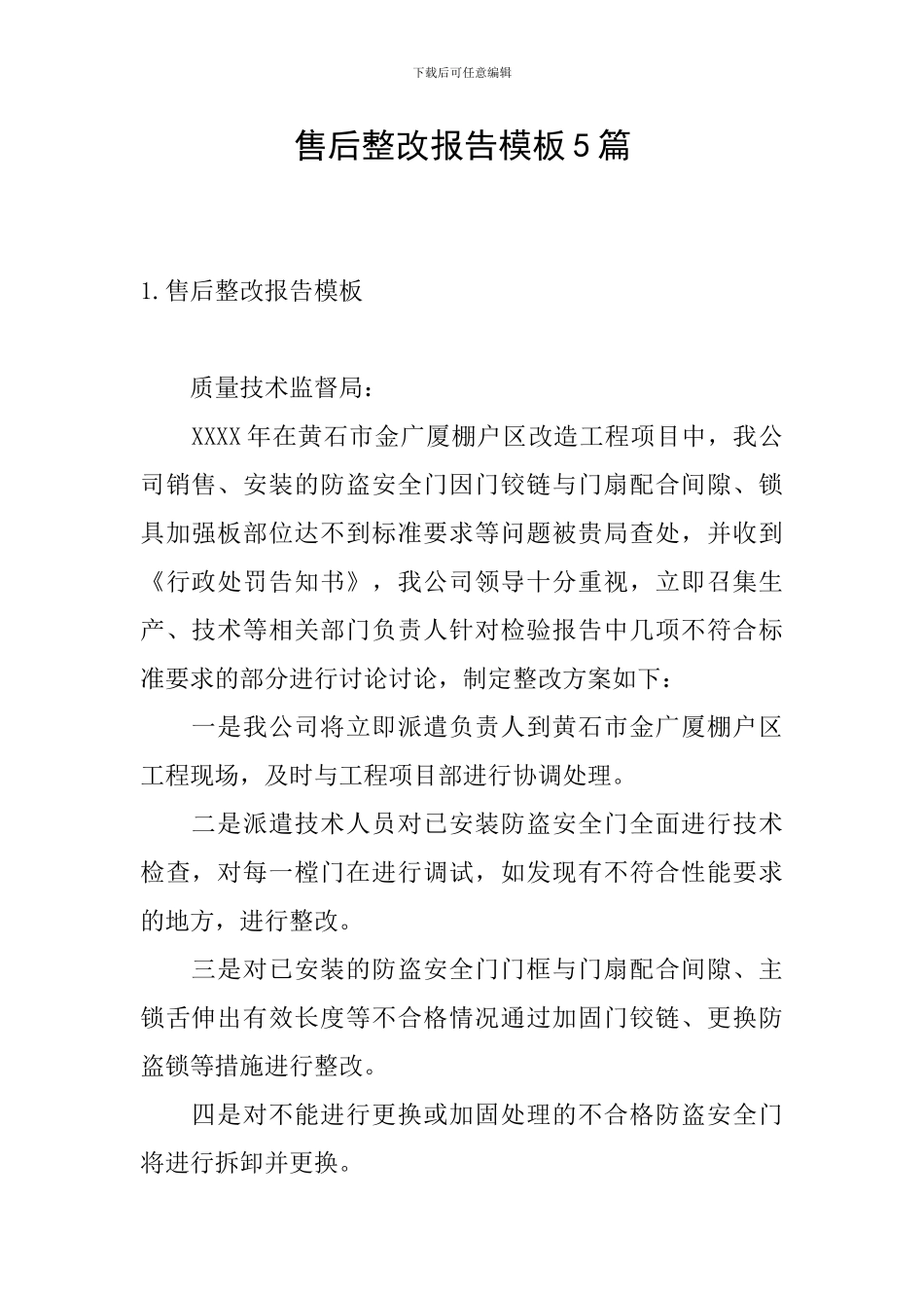 售后整改报告模板5篇_第1页