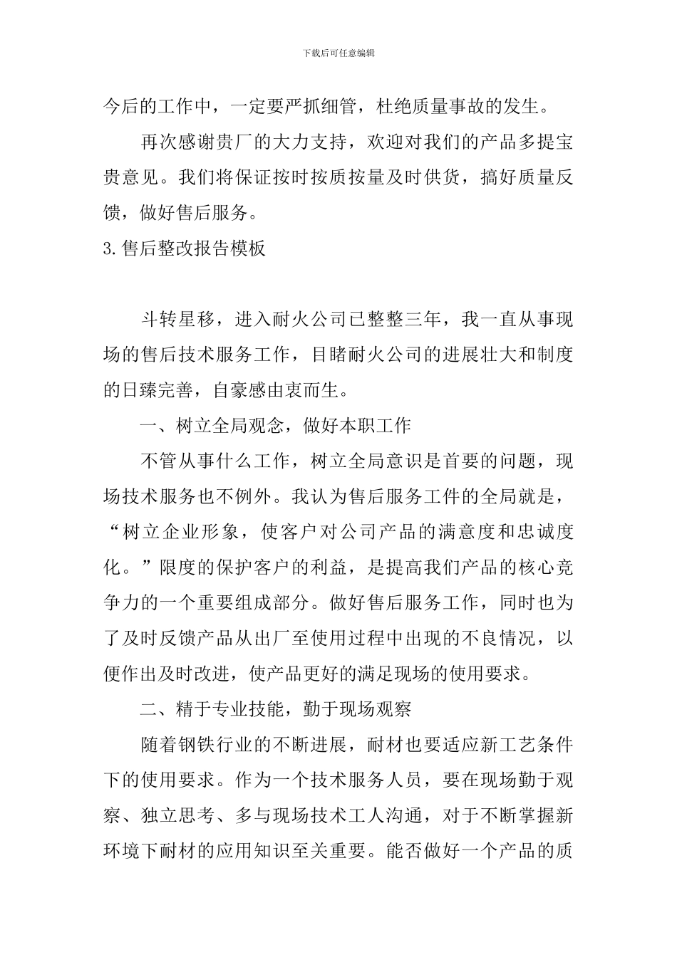 售后整改报告模板5篇_第3页